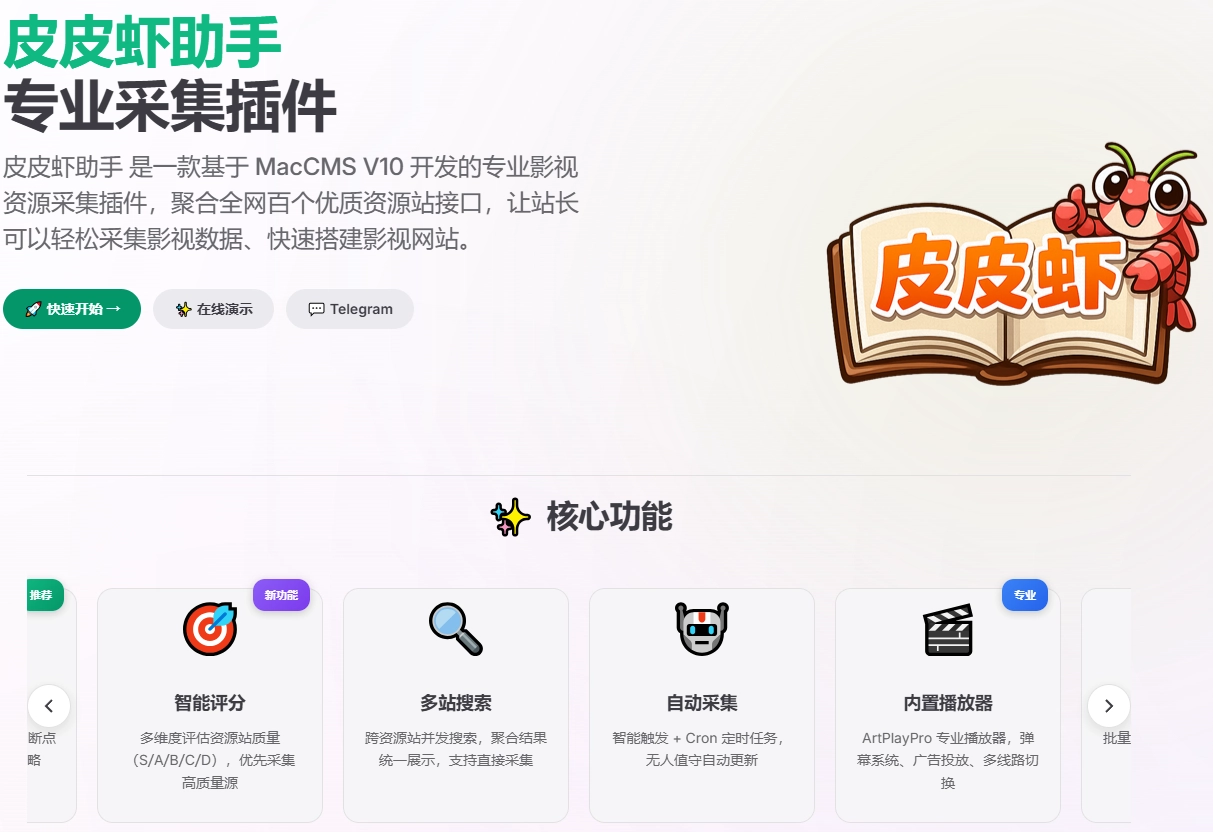 皮皮虾助手-苹果CMS V10版本专业影视采集插件免费下载
