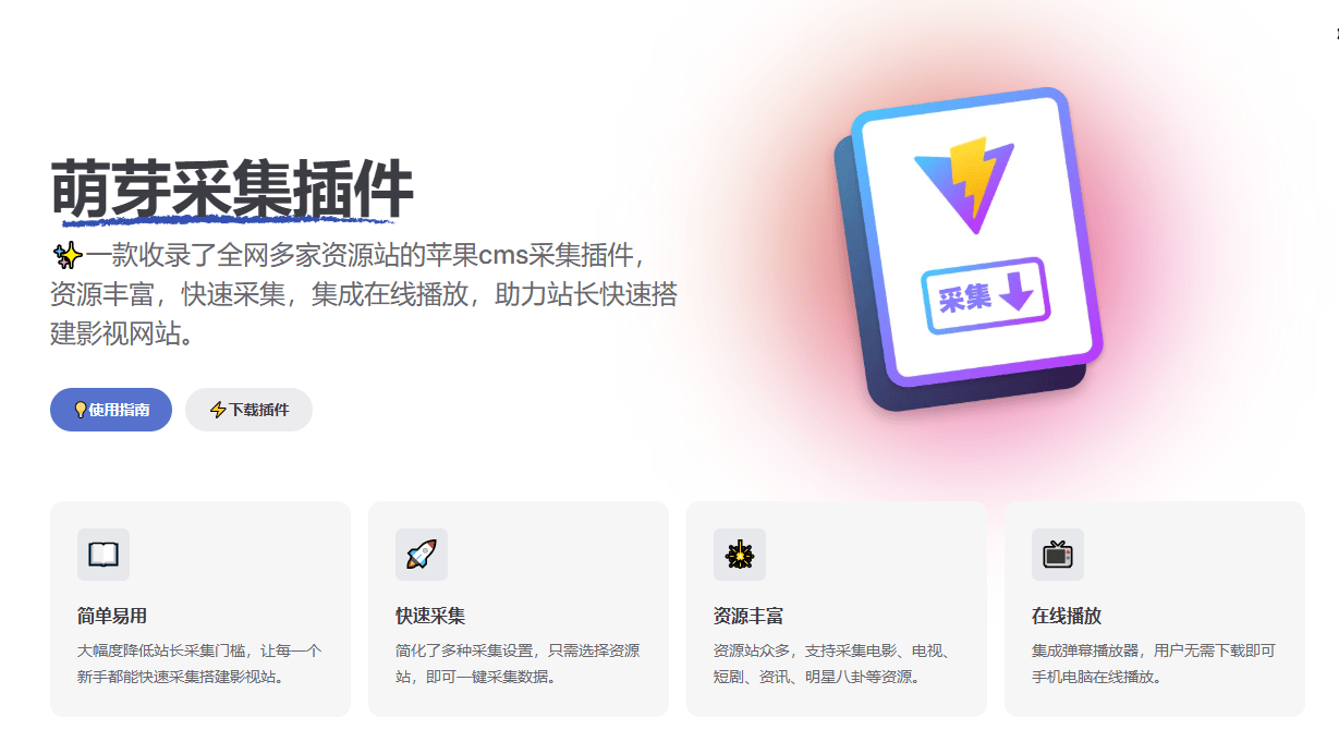 萌芽采集插件Pro版-苹果CMS V10版本多功能影视采集插件免费下载