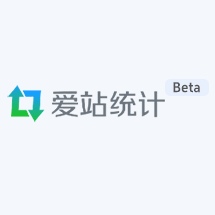 爱站统计