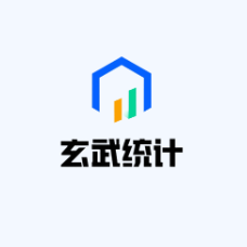 玄武统计