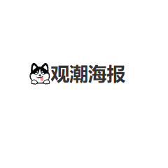观潮海报